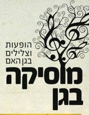 Music in the Gan HaEm park